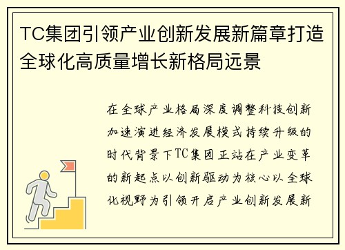 TC集团引领产业创新发展新篇章打造全球化高质量增长新格局远景 TC集团引领产业创新发展新篇章打造全球化高质量增长新格局远景