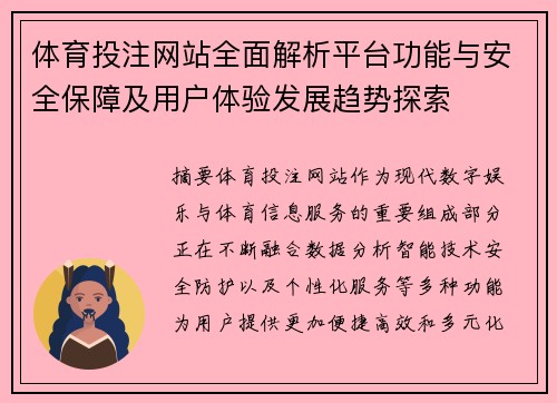 体育投注网站全面解析平台功能与安全保障及用户体验发展趋势探索 体育投注网站全面解析平台功能与安全保障及用户体验发展趋势探索