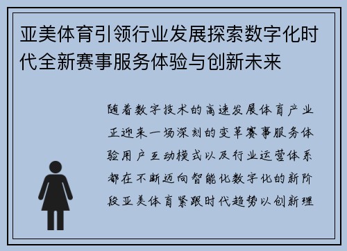 亚美体育引领行业发展探索数字化时代全新赛事服务体验与创新未来 亚美体育引领行业发展探索数字化时代全新赛事服务体验与创新未来