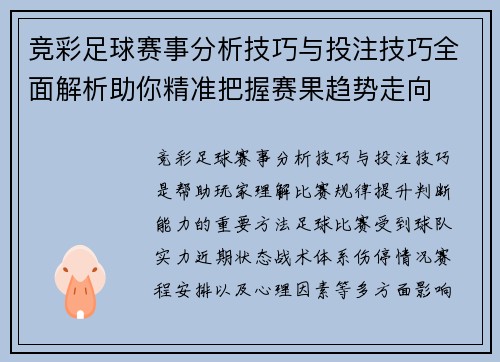 竞彩足球赛事分析技巧与投注技巧全面解析助你精准把握赛果趋势走向 竞彩足球赛事分析技巧与投注技巧全面解析助你精准把握赛果趋势走向