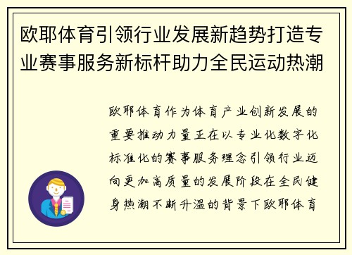 欧耶体育引领行业发展新趋势打造专业赛事服务新标杆助力全民运动热潮 欧耶体育引领行业发展新趋势打造专业赛事服务新标杆助力全民运动热潮
