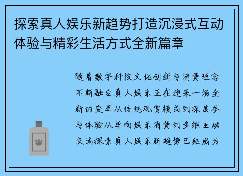 探索真人娱乐新趋势打造沉浸式互动体验与精彩生活方式全新篇章 探索真人娱乐新趋势打造沉浸式互动体验与精彩生活方式全新篇章