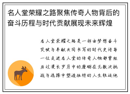 名人堂荣耀之路聚焦传奇人物背后的奋斗历程与时代贡献展现未来辉煌 名人堂荣耀之路聚焦传奇人物背后的奋斗历程与时代贡献展现未来辉煌