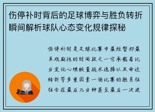 伤停补时背后的足球博弈与胜负转折瞬间解析球队心态变化规律探秘 伤停补时背后的足球博弈与胜负转折瞬间解析球队心态变化规律探秘