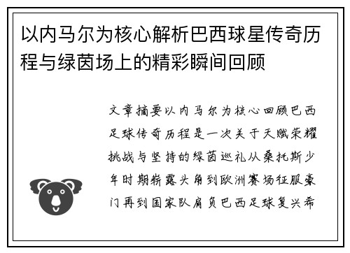 以内马尔为核心解析巴西球星传奇历程与绿茵场上的精彩瞬间回顾 以内马尔为核心解析巴西球星传奇历程与绿茵场上的精彩瞬间回顾