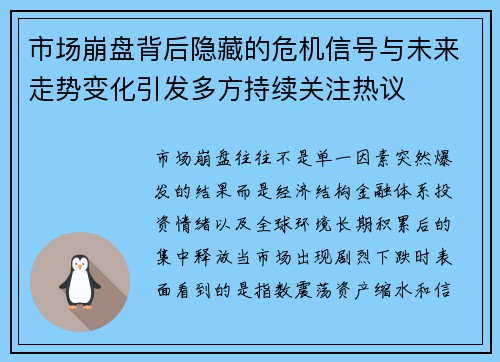 市场崩盘背后隐藏的危机信号与未来走势变化引发多方持续关注热议 市场崩盘背后隐藏的危机信号与未来走势变化引发多方持续关注热议