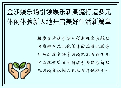 金沙娱乐场引领娱乐新潮流打造多元休闲体验新天地开启美好生活新篇章 金沙娱乐场引领娱乐新潮流打造多元休闲体验新天地开启美好生活新篇章
