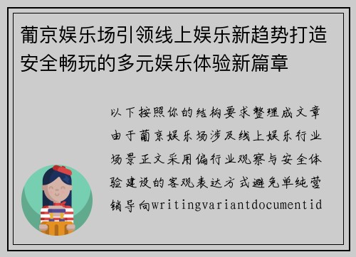 葡京娱乐场引领线上娱乐新趋势打造安全畅玩的多元娱乐体验新篇章 葡京娱乐场引领线上娱乐新趋势打造安全畅玩的多元娱乐体验新篇章