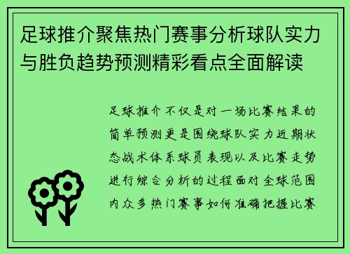 足球推介聚焦热门赛事分析球队实力与胜负趋势预测精彩看点全面解读 足球推介聚焦热门赛事分析球队实力与胜负趋势预测精彩看点全面解读