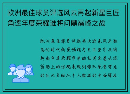 欧洲最佳球员评选风云再起新星巨匠角逐年度荣耀谁将问鼎巅峰之战 欧洲最佳球员评选风云再起新星巨匠角逐年度荣耀谁将问鼎巅峰之战