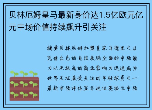 贝林厄姆皇马最新身价达1.5亿欧元亿元中场价值持续飙升引关注 贝林厄姆皇马最新身价达1.5亿欧元亿元中场价值持续飙升引关注