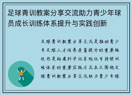 足球青训教案分享交流助力青少年球员成长训练体系提升与实践创新 足球青训教案分享交流助力青少年球员成长训练体系提升与实践创新