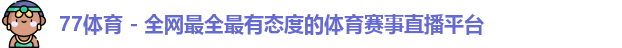 77体育
